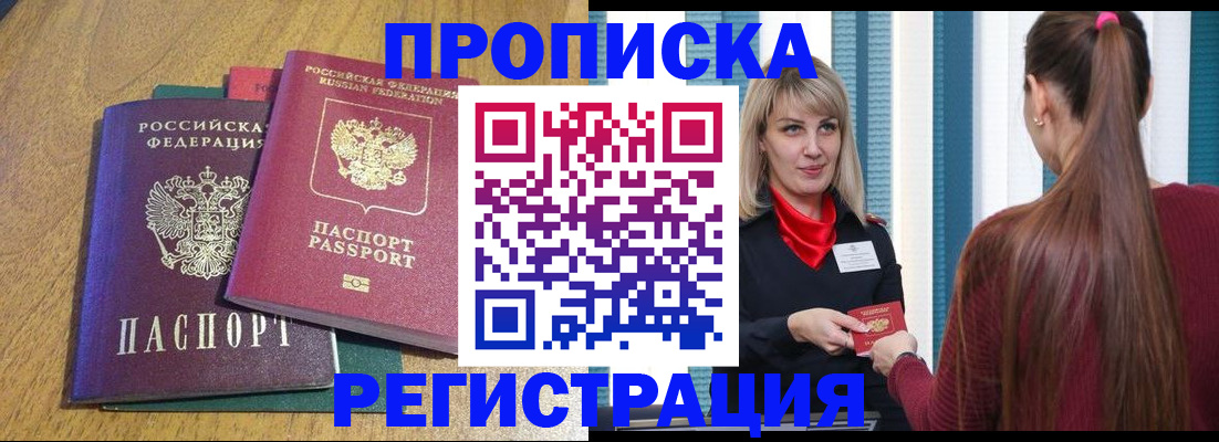 прописка в Троицке